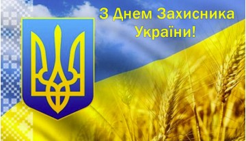 С Днем Защитника Украины!