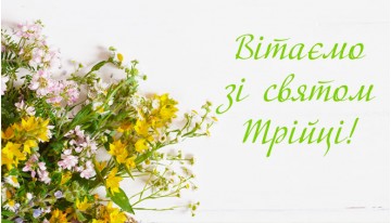 Вітаємо зі святом Трійці!