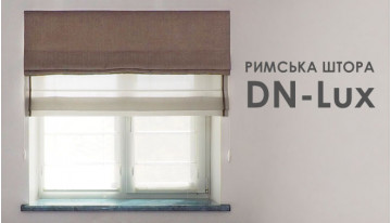 Долгожданная новинка! Римская штора DN-Lux