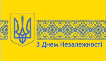 С Днем Независимости Украины!