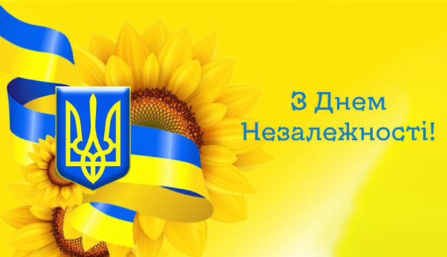 С Днем Независимости Украины!