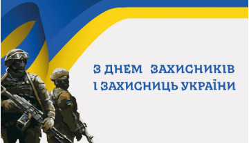 С Днем Защитников и Защитниц Украины!