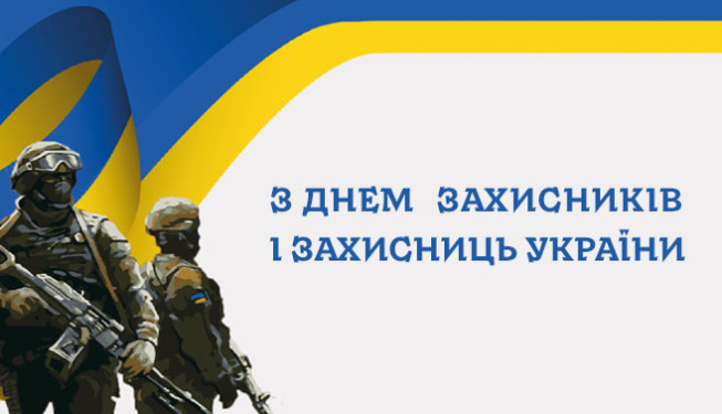 С Днем Защитников и Защитниц Украины!