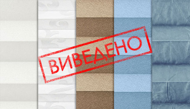 Выведеные ткани плиссе