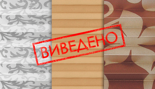 Ткани плиссе выведенные из коллекции 