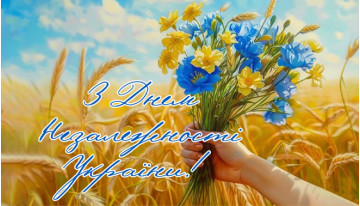 С Днем Независимости, Украина!