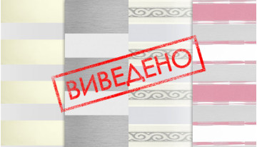 Ткани выведены из коллекции