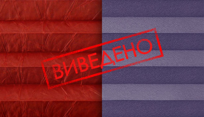 Ткани плиссе выведены из коллекции