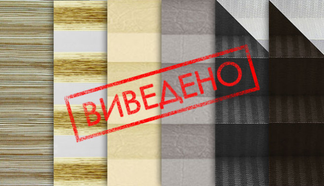 Ткани выведены из коллекции