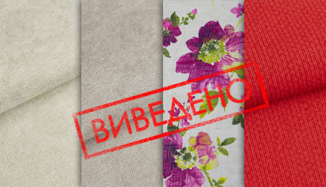 Ткани выведены из коллекции