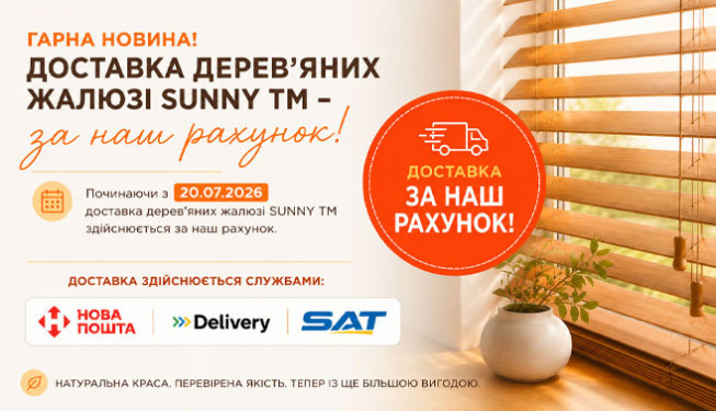 Бесплатная доставка деревянных жалюзи