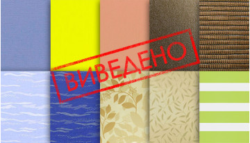 Ткани выведены из коллекции