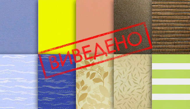 Ткани выведены из коллекции