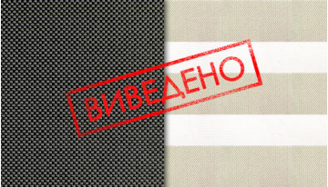 Ткани выведены из коллекции