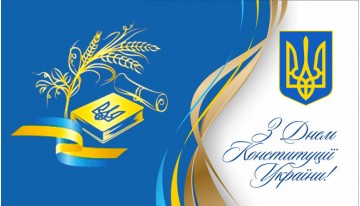 Вітаємо з Днем Конституції