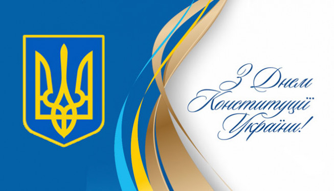 Вітаємо з Днем Конституції!