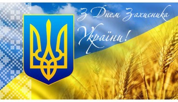 С Днём Защитника Украины!