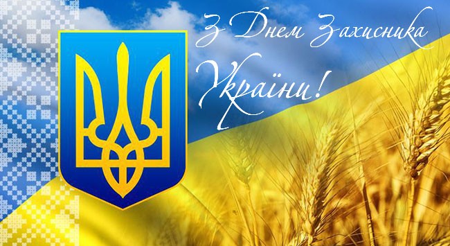 С Днём Защитника Украины!