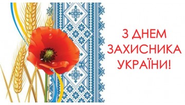 С Днем Защитника Украины!