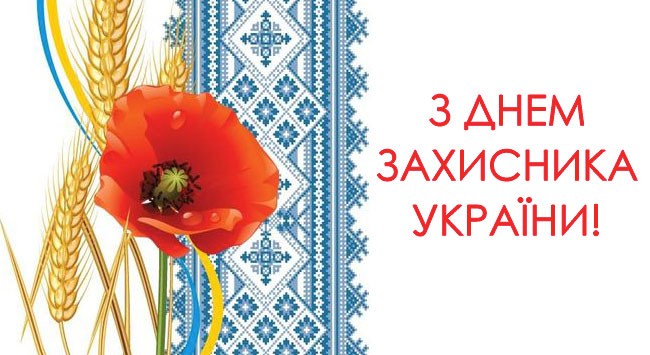 С Днем Защитника Украины!