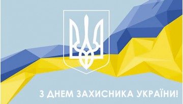 День Захисника України