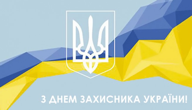 День Захисника України
