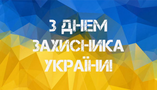 День захисників України