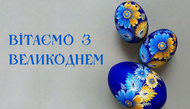    Вітаємо всіх з прийдешнім світлим святом Великодня!