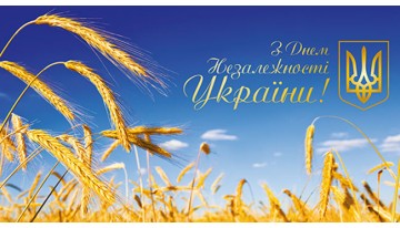 Поздравляем с наступающим Днём Независимости Украины!