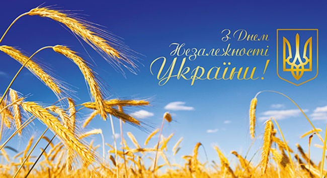 Поздравляем с наступающим Днём Независимости Украины!