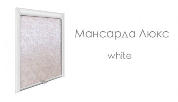 Мансарда Люкс в белом цвете дарит новые возможности!
