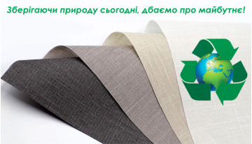 Вперше в Україні тканини для рулонних штор з переробленого поліестеру!