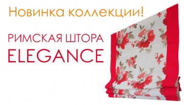 Новинка! Римская штора Elegance
