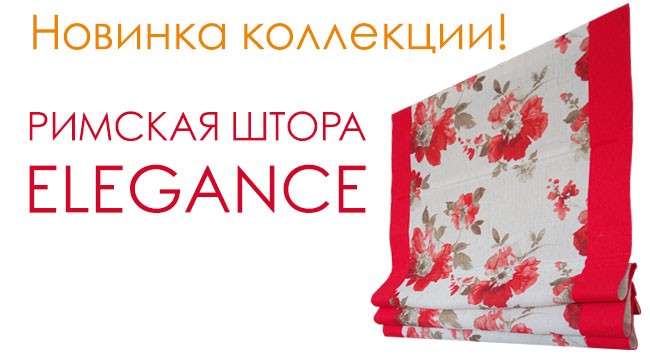 Новинка! Римская штора Elegance