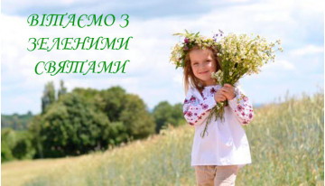 Вітаємо зі Святом Трійці
