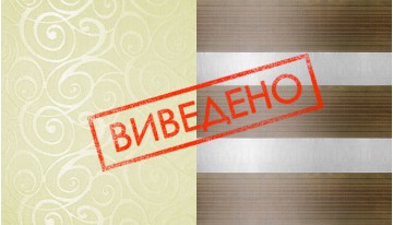 Тканини що виведено з колекції