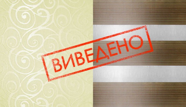Тканини що виведено з колекції