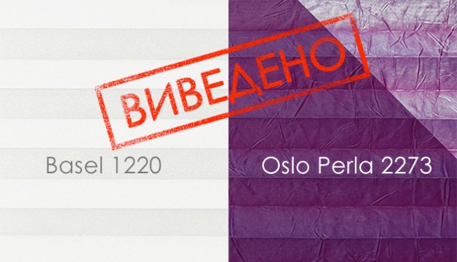 Тканини плісе, що виведені з колекції