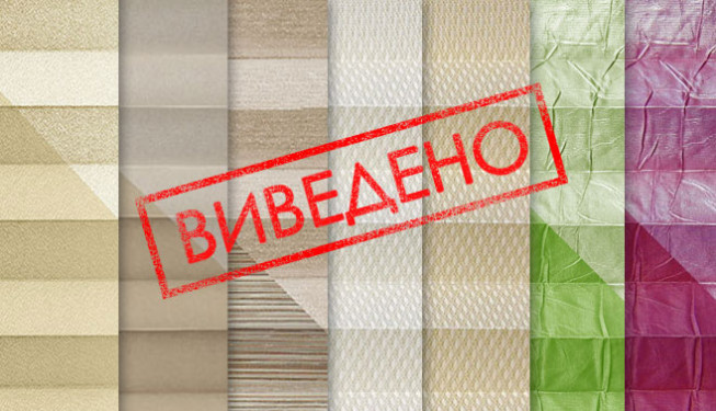 Выведенные ткани плиссе