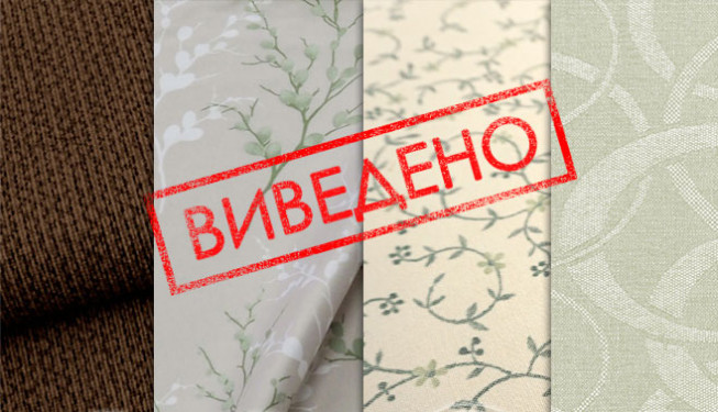 Выведенные ткани для римских штор