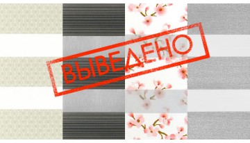 Из коллекции выведены 4 ткани День-Ночь