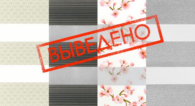 Из коллекции выведены 4 ткани День-Ночь