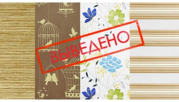 Ткани выведенные из коллекции