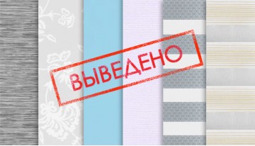 Тканини які виведені з колекції