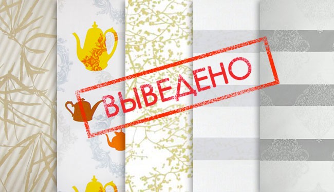 Ткани выведенные из коллекции