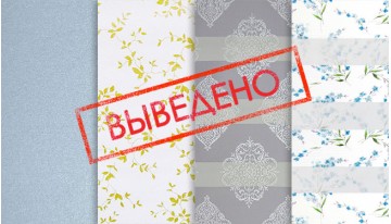 Ткани выведенные из коллекции