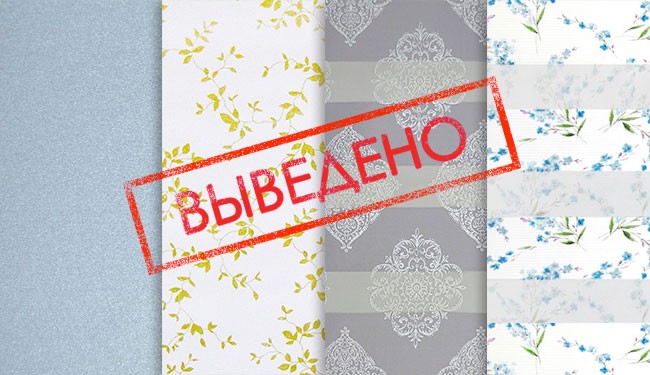 Тканини виведені з колекції