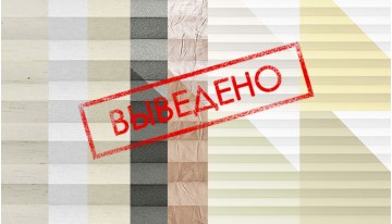 Вывод и замена тканей плиссе