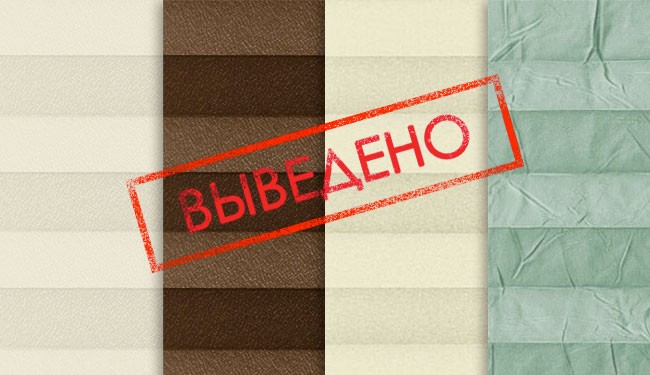 Вывод и замена тканей плиссе