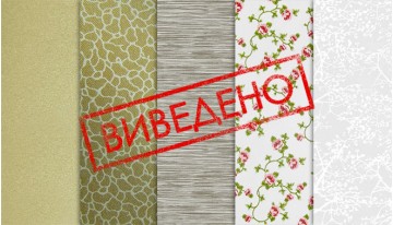 Вивод тканин з колекції